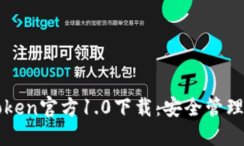 最新版本imToken官方1.0下载：安全管理你的数字资产