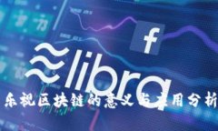 乐视区块链的意义与应用分析