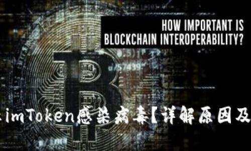 手机提示imToken感染病毒？详解原因及解决方案