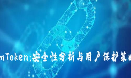 imToken：安全性分析与用户保护策略