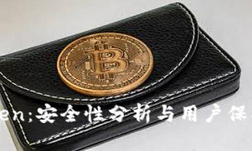 imToken：安全性分析与用户保护策略