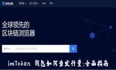   imToken 钱包如何查发行量：全面指南