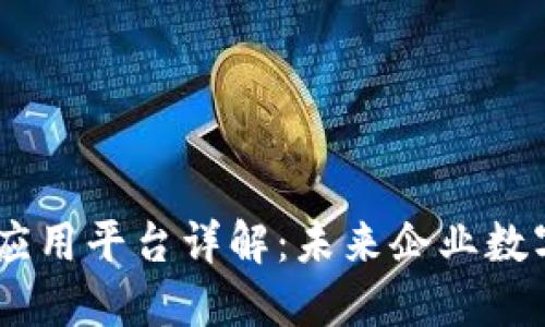 :区块链管理及应用平台详解：未来企业数字化转型的关键
