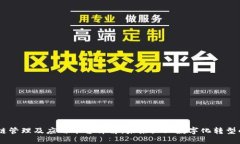 :区块链管理及应用平台详解：未来企业数字化转