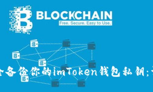 如何安全备份你的imToken钱包私钥：详细指南