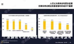 : 区块链开源代码详解：概念、特点与应用