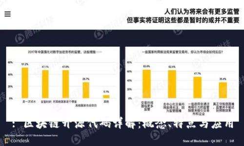 : 区块链开源代码详解：概念、特点与应用