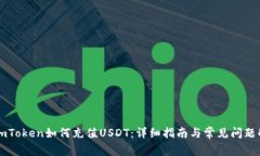 : ImToken如何充值USDT：详细指南与常见问题解答