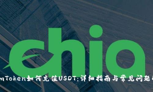 : ImToken如何充值USDT：详细指南与常见问题解答