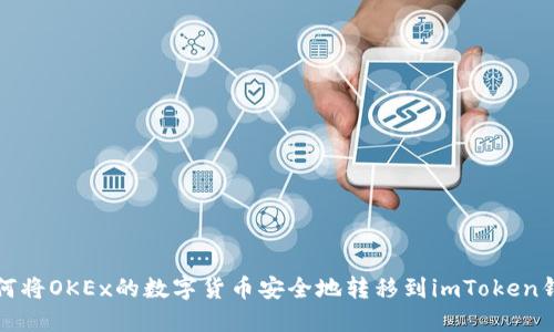 如何将OKEx的数字货币安全地转移到imToken钱包