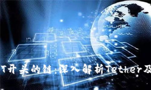 区块链T开头的链：深入解析Tether及其应用
