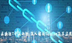 区块链T开头的链：深入解析Tether及其应用