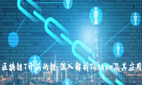 区块链T开头的链：深入解析Tether及其应用