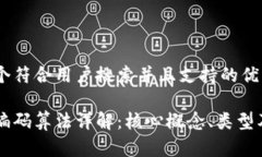 思考一个符合用户搜索并且支持的优秀区块链编