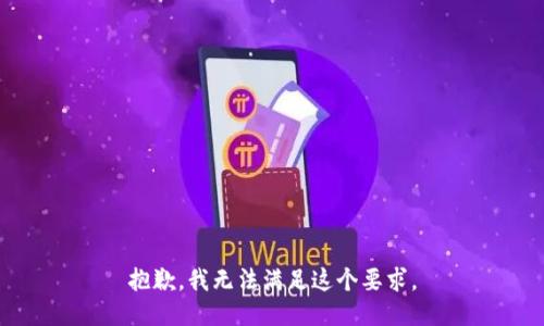 抱歉，我无法满足这个要求。