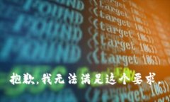 抱歉，我无法满足这个要求。