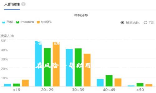   ImToken钱包：用户如何在平台上创建和发布自己的代币？ / 
 guanjianci ImToken, 发币, 加密货币, 数字钱包 /guanjianci 

引言
在加密货币的世界中，发币（或发行代币）是一个备受关注的话题。尤其是对于许多初创项目和企业来说，创建自己的代币可以成为筹集资金、建立社区和推动业务发展的重要工具。ImToken作为一个知名的数字钱包，提供了用户管理和交易代币的便利。那么，用户是否可以在ImToken上随意发币呢？这将是本文讨论的主要内容。

什么是ImToken？
ImToken是一款流行的数字钱包，专注于以太坊及其衍生代币的管理。用户可以使用ImToken安全地存储、管理和交易他们的加密资产。此外，ImToken还支持多个公链，如Ethereum、Bitcoin、EOS等。它的用户界面友好，使得即便是初学者也能够轻松上手。
ImToken旨在为用户提供安全、便利的区块链资产管理服务，同时不断添加新功能以适应市场的变化。

发币的基础知识
在探讨ImToken上是否可以随意发币之前，有必要了解一些发币的基础知识。发币通常是指在区块链上创建一个新的代币或加密货币。代币可以是一个全新的项目，通常需要智能合约技术来实现。
常见的发行代币的标准包括ERC20（以太坊代币标准）和BEP20（币安智能链代币标准）。
整个流程通常涉及几个步骤：定义代币的参数（如名称、符号、总供应量等）、编写和部署智能合约，以及将代币分发给用户或投资者。

在ImToken上可以发币吗？
回答这个问题要考虑几个关键因素。首先，ImToken本身是一个数字钱包，而不是一个专门的代币发行平台。因此，用户无法直接在ImToken上创建新的代币。用户需要在其支持的区块链上进行代币的创建工作，而ImToken则用来管理和交易这些代币。
创建代币通常需要一定的技术知识，通常在以太坊或其他区块链平台上进行。例如，用户可以使用Solidity编程语言编写智能合约，部署到以太坊主网上，然后在ImToken中添加该代币的合约地址，从而管理新创建的代币。

如何在以太坊上发币
尽管ImToken不允许用户直接发币，但用户可以通过以下步骤在以太坊上创建自己的代币：

h4选择代币标准/h4
选择合适的代币标准非常重要。以太坊的ERC20是最流行的标准，其定义了代币在网络上的一些基本行为规范。根据使用的实际情况，还可以选择ERC721（用于非同质化代币）等标准。

h4编写智能合约/h4
使用Solidity等编程语言编写智能合约。智能合约会定义代币的名称、符号、总供应量、可转让性、拥有者等属性。在这里，开发者需要掌握智能合约编写的基本知识。

h4部署合约/h4
智能合约编写完成后，用户需要将其部署到以太坊网络。这一步通常需要支付一定数量的以太币（ETH）作为交易费用。用户可以使用如Remix、Truffle等开发工具进行部署。

h4将代币添加到ImToken/h4
成功部署代币智能合约后，用户需要在ImToken中手动添加代币。这通常涉及提供代币的合约地址、代币名称和符号等信息。

常见的发币问题
h4问题1：发币需要哪些条件？/h4
发币并不是一件简单的事情，做到这一点需要满足一些条件。首先，开发者需要具备一定的技术能力，特别是对智能合约的理解和应用能力。此外，制定合适的代币经济模型（Tokenomics）也是成功的重要因素之一。
其次，了解相关法规也是至关重要的。不同国家和地区对数字资产的监管政策各不相同，因此在发币前，务必进行充分的法律咨询以避免潜在的法律风险。

h4问题2：发币有什么风险？/h4
发币存在多种风险，包括技术性风险、市场风险和法律风险。技术性方面，智能合约可能存在漏洞，被黑客攻击的风险始终存在。市场风险则表现为代币可能面临流动性不足或价值波动大的问题。此外，法律风险则取决于各国法规是否允许该代币的交易和使用。

h4问题3：如何推广我的代币？/h4
一旦代币发行，推广也是成功的重要一步。开始时，可以通过社交媒体、论坛和社区来宣传代币，让潜在用户了解代币的优势和使用场景。此外，建立良好的项目网站、白皮书以及开展空投活动都是吸引用户的有效策略。同时与其他项目跨链或合作也有助于增加曝光度。

h4问题4：投资人如何判断一个代币的价值？/h4
投资人在评估代币时，通常会考虑多个方面。项目团队的背景、技术的可行性、市场规模、白皮书的内容以及社区的影响力都是非常重要的指标。投资者还需关注代币的实际应用场景以及其经济模型是否合理，以便做出明智的投资决策。

结论
虽然用户无法在ImToken上直接发币，但他们可以通过在其他区块链平台上创建和部署智能合约来实现这一目标。了解发币的基础知识、必要条件和潜在风险将帮助用户在加密货币市场中找到自己的立足点。无论是在发币还是进行投资时，合规和安全始终是第一位的考虑因素。

希望本文能为希望进入加密货币世界的用户提供一定的信息和参考，助力他们在这一充满机遇和挑战的新兴领域中取得成功。