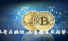 小猪佩奇区块链：儿童教育新趋势的探索