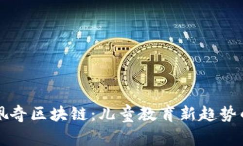 小猪佩奇区块链：儿童教育新趋势的探索