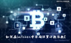 如何在imToken中准确设置小数位数？