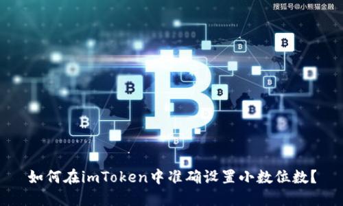 如何在imToken中准确设置小数位数？
