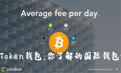 imToken钱包：你了解的国际钱包吗？