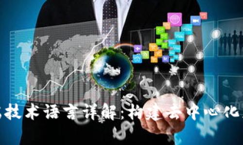 区块链前端技术语言详解：构建去中心化应用的关键
