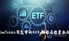 了解imToken钱包中的OKB：功能与投资机会分析