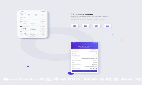 了解imToken钱包中的OKB：功能与投资机会分析