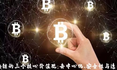 
区块链的三个核心价值观：去中心化、安全性与透明度