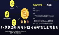 IM钱包支持狗狗币吗？全面解析及使用指南