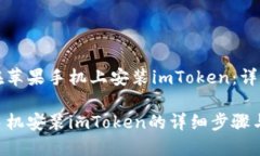 如何在苹果手机上安装imToken：详尽指南苹果手机