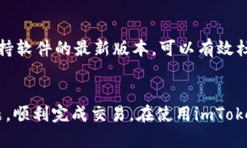 tiaoti如何解决imToken下单失败的问题，确保顺利交易/tiaoti
imToken, 下单失败, 区块链, 数字货币/guanjianci

引言
随着区块链技术的发展，越来越多的人开始使用数字钱包进行加密货币的交易。imToken作为一款流行的数字钱包应用，受到众多用户的欢迎。然而，在使用imToken下单过程中，有时会遇到“下单失败”的问题。本文将详细解析导致imToken下单失败的原因，并提供解决方案，确保用户能够顺利进行交易。

一、imToken下单失败的原因分析
在使用imToken或其他数字钱包时，用户可能会遇到下单失败的情况。造成这一现象的原因多种多样，主要可以归纳为以下几类：

h41. 网络连接问题/h4
网络连接不稳定是导致下单失败的常见原因之一。当用户的网络连接不稳定时，信息无法及时传输到区块链网络，导致交易请求未能被成功发出。解决这一问题的办法是检查网络连接，同时，最好选择好的Wi-Fi环境，确保网络的流畅性。

h42. 账户余额不足/h4
用户在进行交易时，必须确保其账户中有足够的余额来完成交易。如果余额不足，imToken将自动拒绝下单请求。用户可以通过查看账户余额，确认是否具备足够的资产来进行下单。

h43. 手续费设置不当/h4
在进行区块链交易时，通常需要支付一定的手续费。如果用户设置的手续费过低，可能会导致交易无法成功执行。建议用户在设置手续费时，参考上个交易的手续费，并设定合理的金额。

h44. 错误的地址或信息/h4
每次进行数字货币交易时，确保输入正确的接收地址和金额至关重要。如果接收地址错误，资金将无法送达目的地，甚至会导致下单失败。因此，用户在发起交易前应仔细核对相关信息。

二、imToken下单失败的解决方案
针对上面分析的原因，用户可以采取相应的解决方案，以确保交易的顺利进行。

h41. 确保网络稳定/h4
用户在下单之前，应确保自己连接的网络是稳定的。建议使用强信号的Wi-Fi，避免在信号较差的地方进行交易。如果使用移动数据，建议检查流量的使用情况，确保网络流量充足。

h42. 余额检查/h4
在进行交易前，用户应再次确认账户余额。为确保交易成功，建议将账户余额保持在足够交易数量的几倍，让用户在此次交易后还有额外的资金作为缓冲。

h43. 合理设置手续费/h4
建议用户在制作交易时，参考实时的手续费信息，自行在手续费设置上进行适当的调节，以确保自己的交易能够顺利被矿工确认。

h44. 信息正确性审核/h4
每一次下单前，用户都应该仔细检查发送的地址和金额，避免因输入错误造成的交易失败。如果不慎输入错误，可能会造成无法挽回的损失。

三、用户常见问题解答

h4问题一：下单失败是否会导致资金损失？/h4
用户在使用imToken下单时，如果出现下单失败，并不会直接导致资金损失。下单失败通常是由于网络原因、余额不足等非资金性质的原因造成的。然而，如果用户已经支付了手续费，而交易未能成功，那么这个费用将会丧失，因此用户在下单之前，建议合理地设置交易信息，确保交易成功。

h4问题二：如何提高下单速度？/h4
提高下单速度的策略主要包括提高手续费、选择合适的下单时机以及使用合适的网络环境。选择高于当前网络推荐的手续费，将能吸引矿工更快地处理你的交易。此外，注意到区块链网络拥堵的时段，例如比特币网络在交易高峰时的高延迟，合理选定下单时间至关重要。最后，使用稳定的网络，可以有效提高下单的成功率。

h4问题三：imToken下单失败后如何重新下单？/h4
if下单失败，用户可以在检查并确认网络、余额以及手续费设置正常后，返回下单界面进行重新下单。在重新下单时，应避免跟之前相同的错误，仔细审查每一个提交的信息。如果问题依旧，可以尝试重新启动imToken应用，清除缓存，或者联系客服寻求帮助。

h4问题四：如何安全使用imToken进行交易？/h4
使用imToken进行交易时，用户应时刻保持警惕，避免遭受网络攻击。保护私钥是第一要素，私钥切勿外泄，且不要在不安全的网络环境下进行交易。另外，定期更新应用程序，保持软件的最新版本，可以有效杜绝安全隐患。最后，定期审核自己的交易记录，确保未有异常的交易发生。

总结
imToken作为一款功能强大的数字钱包，给予用户许多便利。但在使用过程中也可能会遇到下单失败的问题。通过分析原因并采取相应的解决方案，用户可以轻松处理这些问题，顺利完成交易。在使用imToken时，用户不仅要关注交易的成功与否，也应对安全性给予足够的重视。希望本文对大家在使用imToken过程中能有所帮助，让每一位投资者都能享受到安全、顺畅的交易体验。