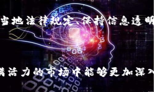 和关键词

  区块链境外投资业务详解：投资者必读指南 / 
 guanjianci 区块链投资, 境外投资, 数字资产, 投资策略 /guanjianci 

导言

在全球经济一体化的背景下，区块链技术的应用逐渐扩展至各个投资领域，尤其是在境外投资业务中扮演着重要角色。区块链以其去中心化、安全和透明的特性，吸引了越来越多的投资者。本文将详细探讨区块链境外投资业务的定义、运作方式、优势与风险，并分析相关的市场趋势、政策环境以及未来的投资机会，为投资者提供一份全面的投资指南。

区块链境外投资业务的定义

区块链境外投资业务是指利用区块链技术进行的跨国资金投资活动。投资者通过区块链平台或去中心化金融（DeFi）工具，将资金投资于其他国家的项目、资产或企业。这一业务模式不同于传统的境外投资，因为其运作依赖于区块链的智能合约、去中心化身份验证、分布式账本等技术。

区块链境外投资的基础在于数字资产的产生和流通。通过发行加密货币或代币，投资者可以参与到全球各地的投资机会中，而无需依赖传统的金融中介。这种投资方式打破了地理和时间的限制，使得投资者能够在任何地方、任何时间进行投资。

区块链境外投资业务的运作方式

在区块链境外投资业务中，投资者通常通过几个步骤来完成投资。

首先，投资者需要选择一个可靠的区块链平台。这些平台提供了各种数字资产投资的机会，包括初始代币发行（ICO）、证券代币发行（STO）等。投资者在平台上注册并完成身份验证后，即可开始进行投资。

其次，投资者需要将法定货币兑换为数字货币，通常是比特币、以太坊或平台特定的代币。这个过程中，投资者可以选择集中化或去中心化的交易所进行兑换。

然后，投资者可通过智能合约进行投资。在区块链上，智能合约是一段自执行的代码，它自动执行合约条款，无需人工干预。投资者只需向智能合约发送资金，合约将自动处理投资过程，例如追踪收益、分配股息等。

最后，投资者能够实时监控其投资状态。区块链的透明性使得所有交易记录都记录在公共账本上，投资者可以随时查询自身资产的变动情况。

区块链境外投资的优势

区块链境外投资业务相较于传统投资方式，具有以下几个优势：

1. **去中心化**：区块链技术使得投资活动不再依赖于中心化的金融机构，降低了中介费用及交易成本。投资者能够以更低的交易费用和更高的效率进行全球投资。

2. **透明性和安全性**：所有区块链上的交易都是公开且不可篡改的，投资者可以随时验证交易的真实性。这种透明性有助于提高投资者对项目的信任。

3. **高流动性**：某些区块链交易所提供24/7的交易服务，投资者可以随时进行买卖操作，提升了投资的灵活性和流动性。

4. **创新投资产品**：区块链领域不断涌现新的投资产品，例如DeFi，NFT（非同质化代币），为投资者提供了更多样化的投资选择，满足不同投资者的需求。

区块链境外投资的风险

尽管区块链境外投资有诸多优势，但也存在一些风险需要投资者谨慎对待。

1. **市场波动性**：数字资产的价格波动极大，投资者可能面临巨大的市场风险，尤其是在资金投入前未进行充分的市场分析时。

2. **监管风险**：由于区块链技术依赖于新兴的法律和政策环境，投资者可能面临各国政策变化带来的不确定性，尤其是在某些国家对加密货币交易的监管政策较为严苛。

3. **技术风险**：区块链项目的技术落地尚存诸多不确定性，智能合约的漏洞、平台的安全性等都可能导致资金损失。

4. **缺乏保障机制**：与传统金融系统相比，区块链境外投资并不具备完善的投资保障机制，投资者在某些情况下难以追索损失。

市场趋势与政策环境分析

随着区块链技术的发展，全球市场对区块链境外投资的兴趣也在不断增长。越来越多的国家开始关注并探索区块链应用的潜力，以吸引外资、促进经济增长。

在一些国家，政府设立了专门的区块链监管机构，致力于为区块链技术提供有效的监管框架。同时，市场上也涌现出越来越多符合监管要求的投资平台，提供了相对安全的投资环境。

然而，不同国家对区块链和数字资产的态度也存在显著差异。一些国家已经开始全面接受区块链技术，并制定相关政策为其发展铺平道路；而另一些国家则处于试探阶段，对相关投资活动设置了多重限制。投资者在进行区块链境外投资时，需密切关注目标国的政策动态，选择合规的投资路径。

未来的投资机会

在未来，区块链境外投资业务有望迎来新的机遇。随着技术的不断成熟，越来越多的传统企业将开始采用区块链技术，尤其是在金融、供应链、医疗等领域。

此外，DeFi和NFT领域的前景也备受瞩目。越来越多的投资者开始了解和参与这些新兴资产类别，推动相关生态系统的发展。传统投资者也在不断通过教育和咨询等方式，逐步适应区块链投资的特点，从而获得更多的投资机会。

总体来看，区块链境外投资是一个充满挑战与机遇的领域。投资者在享受这一新兴市场带来的潜在收益时，需谨慎评估风险并及时调整自身的投资策略，以确保实现投资目标。

常见问题解答

1. 什么是区块链技术，它如何支持境外投资？

区块链技术是一种分布式账本技术，以其去中心化、不可篡改和透明等主要特点被广泛应用于各种行业，包括金融、物流、医疗等。对于境外投资而言，区块链提供了一个去中心化的平台，使得跨国投资的流程变得更加高效、透明和安全。投资者通过区块链平台可实时追踪资金流向，减少了中介环节，从而降低了交易成本。这使得资金能够在国际间更加快速地流动，同时也拓宽了投资者的投资选择范围。

此外，区块链技术通过智能合约的应用，能够自动执行投资协议，降低了因人为失误而造成的风险。这意味着投资者可以更安心地进行境外投资，因为合同条款的执行将由代码来保障，从而提高了交易透明性和执行效率。

2. 如何评估区块链境外投资项目的可信度？

评估区块链境外投资项目的可信度是一个复杂的过程，投资者需要从多个维度进行分析。首先，查看项目团队的背景和经验，确保团队具备相关的行业知识和技术能力。其次，深入研究项目的白皮书，了解其商业模式、技术架构以及发展计划，确保其可行性和创新性。

还应关注项目的社区支持程度，一个活跃的社区通常意味着项目的潜力较大。同时，审查项目的融资和合作伙伴关系，确保其拥有足够的资金支持和市场发展空间。

最后，了解项目所处的监管环境，确保其合规性。投资者可以通过咨询相关专业顾问、使用尽职调查工具等方式来评估项目的可信度，尽量避免因信息不对称而导致的损失。

3. 是否需要专业知识才能参与区块链境外投资？

区块链境外投资虽然有一定的技术门槛，但并不是说普通投资者无法参与。许多区块链平台提供了用户友好的界面和一系列教育资源，使得即使是新手投资者也能较为轻松地上手。不过，投资者仍然需要具备一些基本的区块链知识，例如理解数字钱包、智能合约、交易所的运作方式等。

在参与投资之前，投资者最好能够进行一定的市场调研，明确自己的投资目标和风险承受能力。同时，参加相关的区块链培训课程、线上研讨会等，也会有助于提高自身的专业知识，降低投资风险。总之，虽无必要成为专家，但具备一定的知识储备无疑将有助于投资者在复杂的市场中做出明智的决策。

4. 在中国进行区块链境外投资需要注意哪些政策规定？

在中国，区块链及数字资产的监管政策相对严格，投资者在进行境外投资时需要特别关注相关的法律法规。首先，中国人民银行以及其他监管机构对数字货币的交易活动进行了多项限制，投资者在参与境外投资前需确保所选项目不违反国内法律。

其次，建议投资者通过合法渠道进行资金汇出，避免因涉嫌资本外流而导致的法律风险。同时，要时刻关注政策的变动，因为相关法规和政策可能会随着市场的发展而调整，保持敏感性和应变能力。

此外，投资者在选择投资平台时，应特别考虑其合规性和合法性，确保自己的资金安全不受影响。通过专业的法律顾问或合规审查，可以有效降低在外汇和法律合规方面的风险。总之，遵循当地法律规定、保持信息透明、灵活应对政策变化，是中国投资者参与区块链境外投资的关键要素。

结语

通过以上内容，我们对区块链境外投资业务进行了全面的阐述，揭示了其运作方式、优势与风险，并探讨了未来的市场趋势和投资机会。希望能够为投资者提供宝贵的参考，使其在这个充满活力的市场中能够更加深入地参与，从而把握住更多的投资机会。区块链技术无疑正在推动全球投资格局的变革，未来的投资方式将更加多元化和创新化。