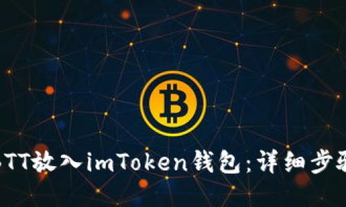 如何将BTT放入imToken钱包：详细步骤与技巧