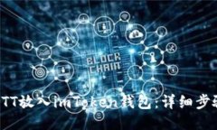 如何将BTT放入imToken钱包：详细步骤与技巧