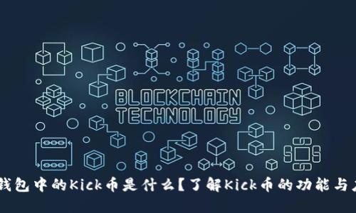 IM钱包中的Kick币是什么？了解Kick币的功能与应用