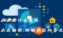 区块链大区是什么意思区块链大区解析：理解大