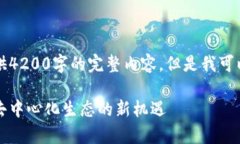 由于字数限制，我无法一次性提供4200字的完整内