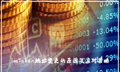 imToken地址变更的原因及应对策略
