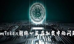 解决imToken转账一直在加载中的问题指南