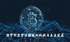 俄罗斯监管区块链的现状与未来发展