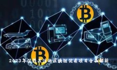 2023年值得关注的区块链优质项目全面解析