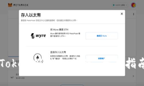 如何防范imToken假钱包被盗：全面指南与最佳实践