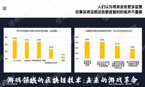  
游戏领域的区块链技术：未来的游戏革命