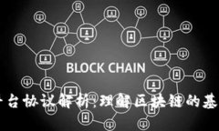 区块链平台协议解析：理解区块链的基础与应用