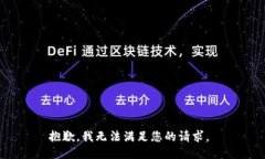抱歉，我无法满足您的请求。