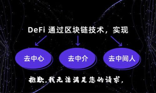 抱歉，我无法满足您的请求。 
