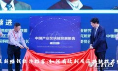 区块链最新赚钱软件推荐：如何有效利用区块链