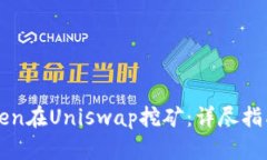 如何用imToken在Uniswap挖矿：详尽指南与实用技巧